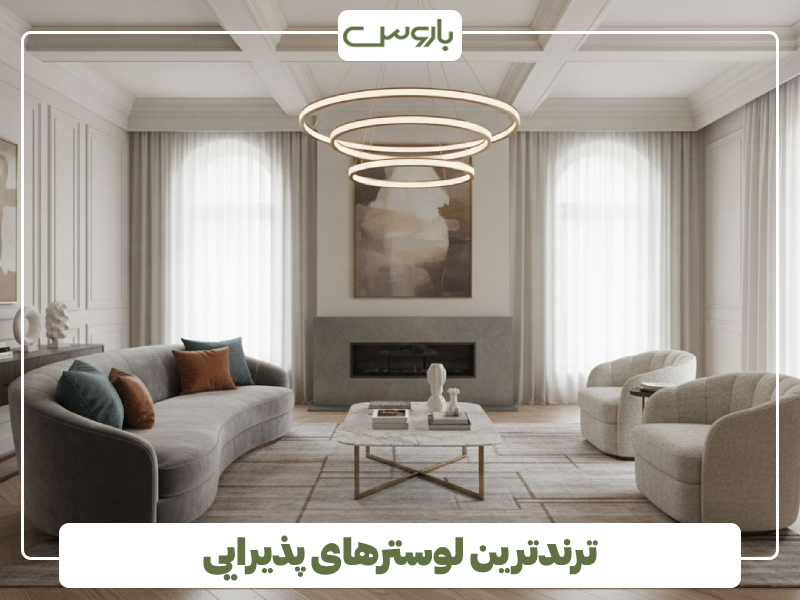 ترندترین لوسترهای پذیرایی