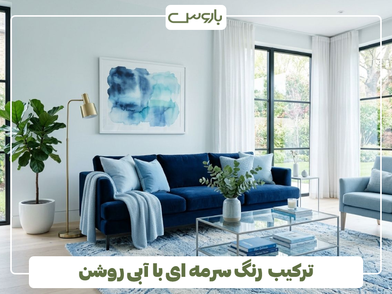 ترکیب رنگ سرمه ای با آبی روشن ترکیب رنگ سرمه ای با آبی روشن