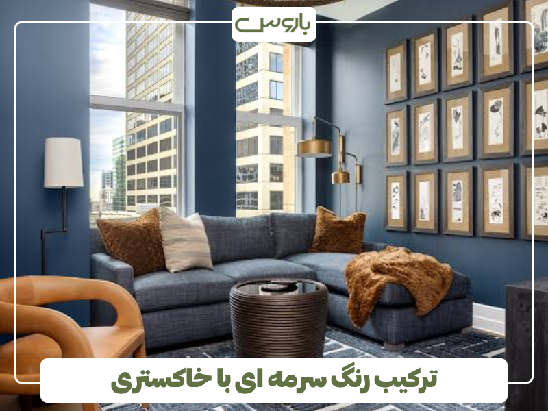 ترکیب رنگ سرمه ای با خاکستری ترکیب رنگ سرمه ای با خاکستری