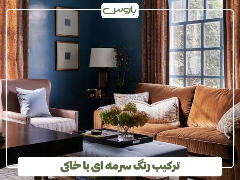ترکیب رنگ سرمه ای با خاکی ترکیب رنگ سرمه ای با خاکی