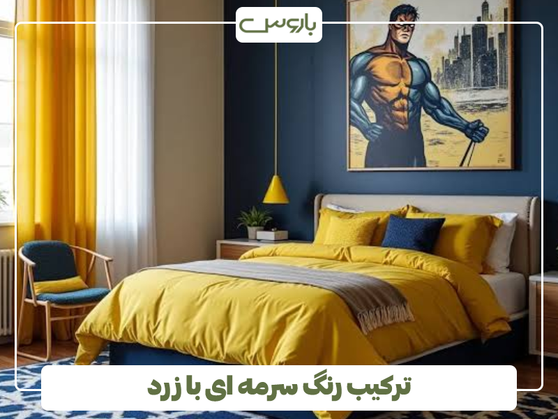ترکیب رنگ سرمه ای با زرد ترکیب رنگ سرمه ای با زرد