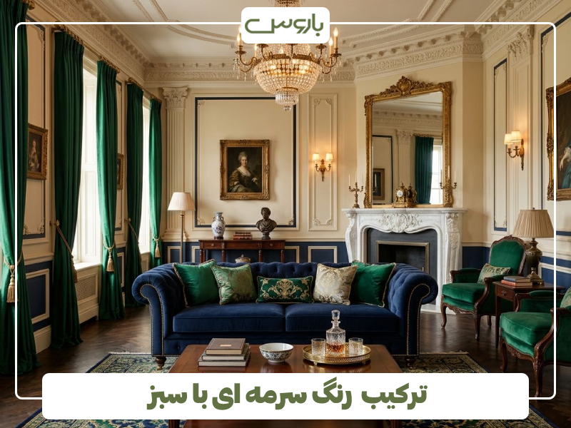 ترکیب رنگ سرمه ای با سبز ترکیب رنگ سرمه ای با سبز