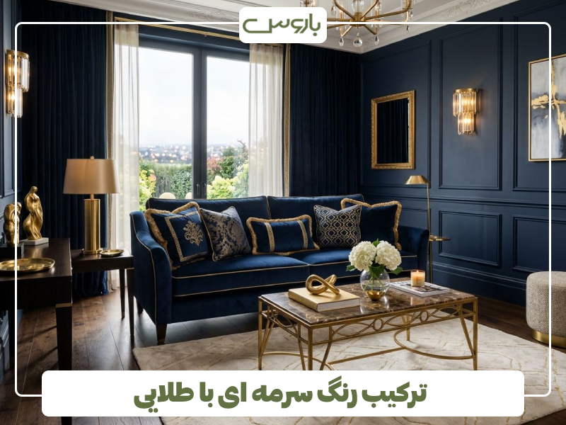 ترکیب رنگ سرمه ای با طلایی مکمل رنگ سرمه ای با طلایی