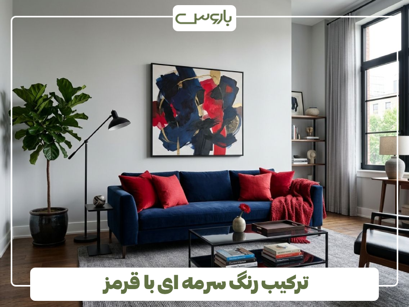 ترکیب رنگ سرمه ای با قرمز ترکیب رنگ سرمه ای با قرمز
