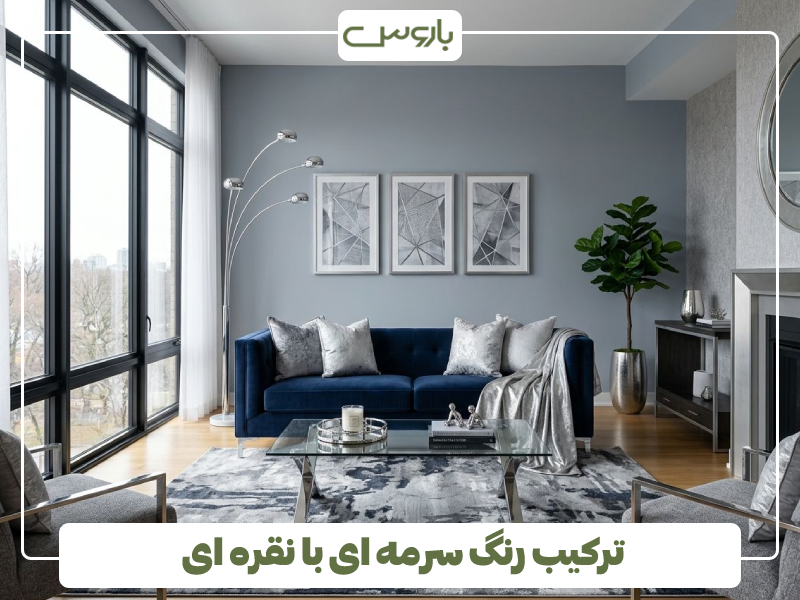 ترکیب رنگ سرمه ای با نقره ای ترکیب رنگ سرمه ای با نقره ای