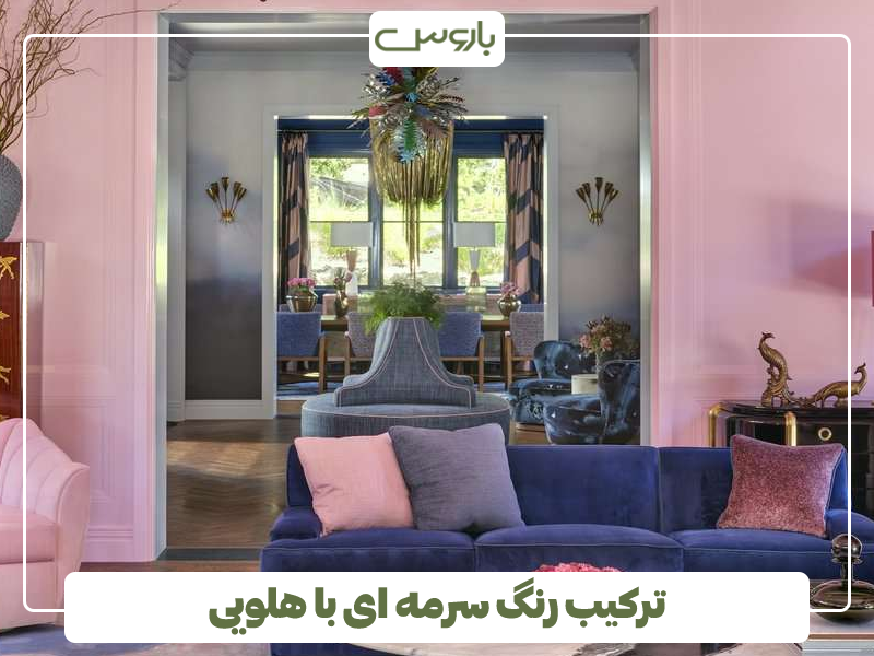 ترکیب رنگ سرمه ای با هلویی ترکیب رنگ سرمه ای با هلویی