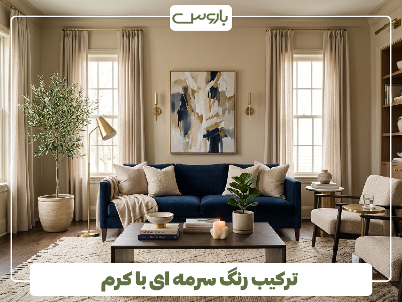ترکیب رنگ سرمه ای با کرمی ترکیب رنگ سرمه ای با کرمی