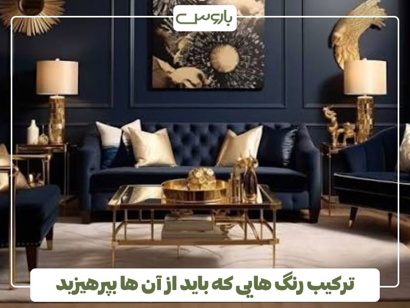 ترکیب رنگ هایی که باید از آن ها بپرهیزید ترکیب رنگ هایی که باید از آن ها بپرهیزید