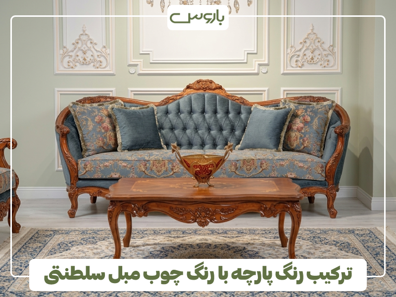 ترکیب رنگ پارچه با رنگ چوب مبل سلطنتی