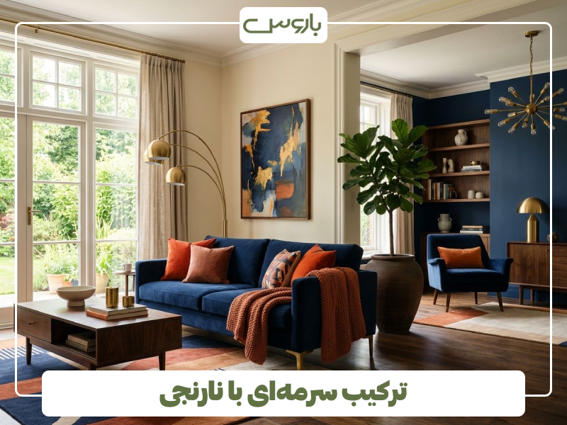 ترکیب سرمه ای با نارنجی ترکیب سرمه ای با نارنجی
