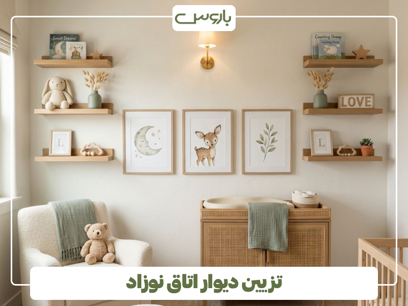 تزیین دیوار اتاق نوزاد