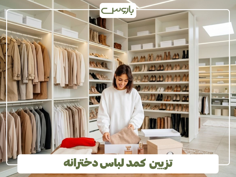 تزیین کمد لباس دخترانه تزیین کمد لباس دخترانه