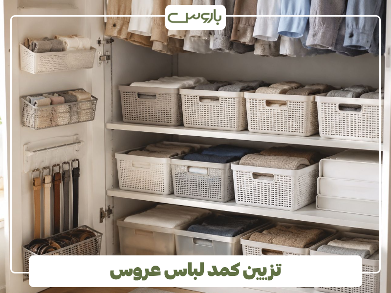تزیین کمد لباس عروس