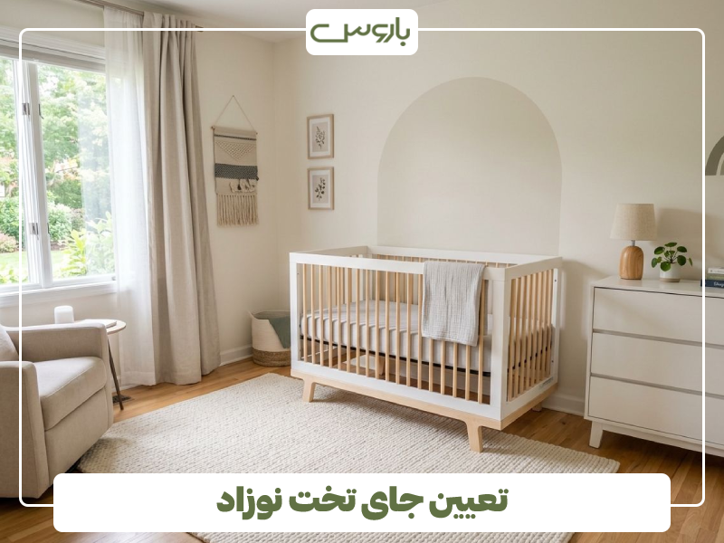 تعیین جای تخت نوزاد