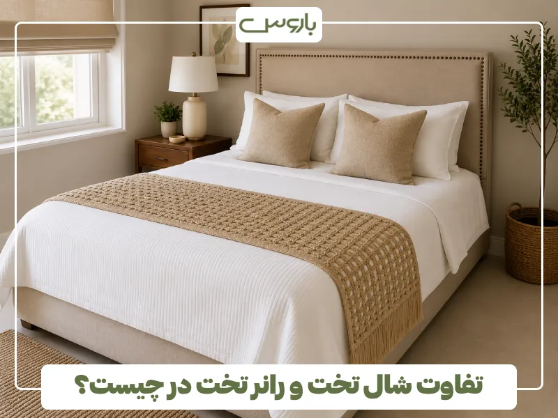 تفاوت شال تخت و رانر تخت در چیست؟ (1)