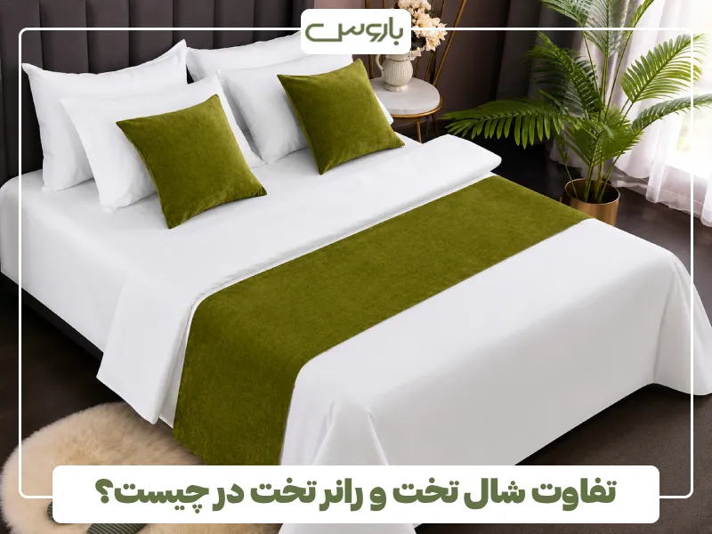 تفاوت شال تخت و رانر تخت در چیست؟