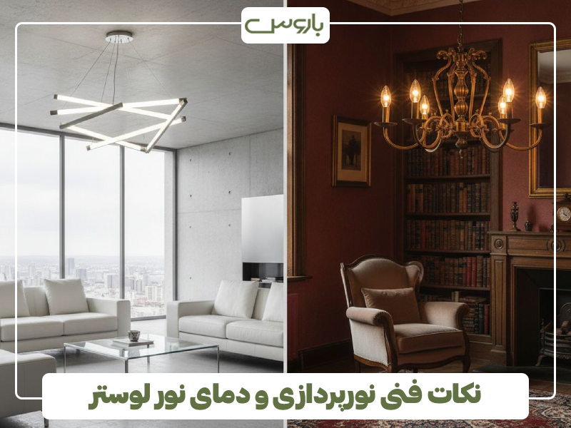 تفاوت لامپ LED و رشته ای در لوستر
