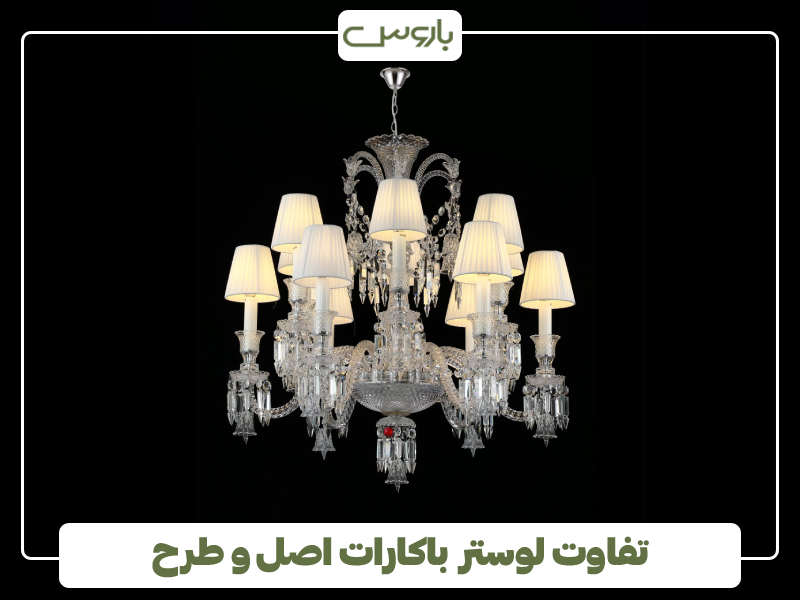 تفاوت لوستر باکارات اصل و طرح