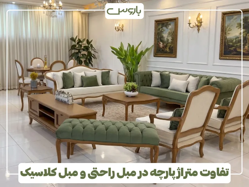 تفاوت متراژ پارچه در مبل راحتی و مبل کلاسیک (1) تفاوت متراژ پارچه در مبل راحتی و مبل کلاسیک (1)