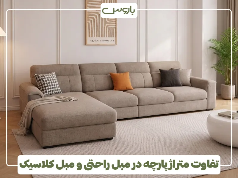 تفاوت متراژ پارچه در مبل راحتی و مبل کلاسیک تفاوت متراژ پارچه در مبل راحتی و مبل کلاسیک