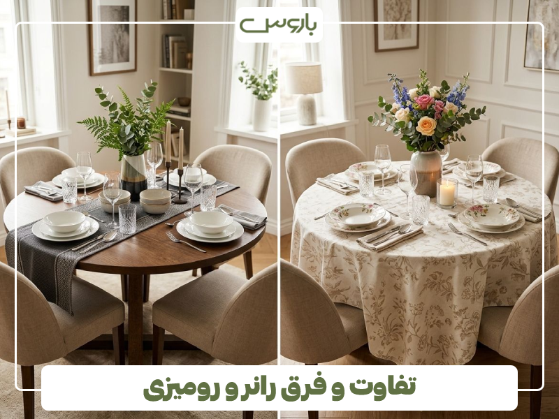 تفاوت و فرق رانر و رومیزی تفاوت و فرق رانر و رومیزی
