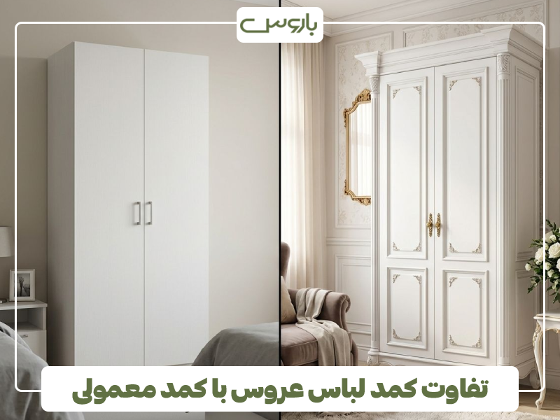 تفاوت کمد لباس عروس با کمد معمولی