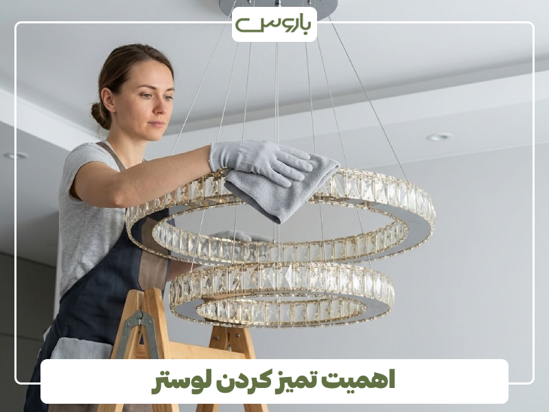تمیز کردن لوستر تمیز کردن لوستر