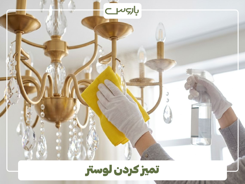 تمیز کردن لوستر تمیز کردن لوستر