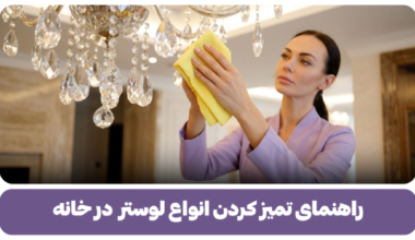 تمیز کردن لوستر