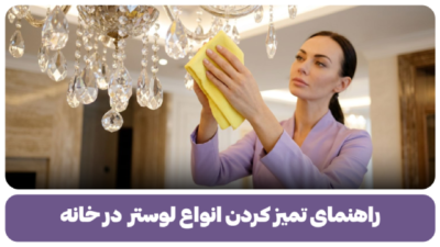 تمیز کردن لوستر