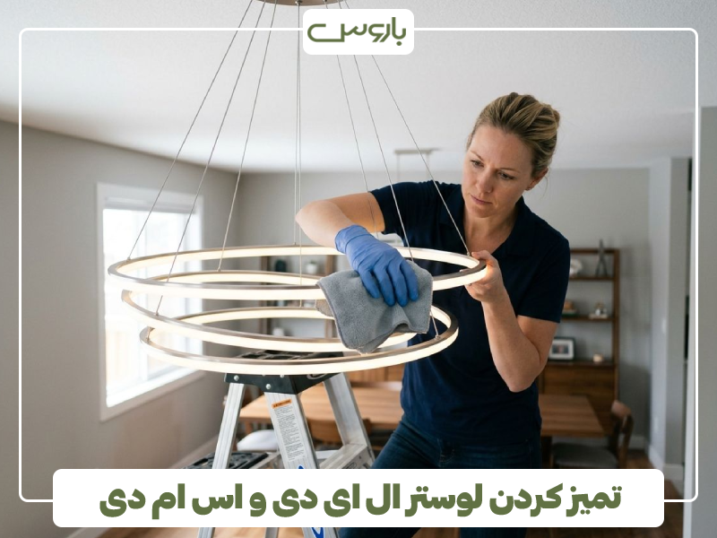 تمیز کردن لوستر ال ای دی و اس ام دی تمیز کردن لوستر ال ای دی و اس ام دی