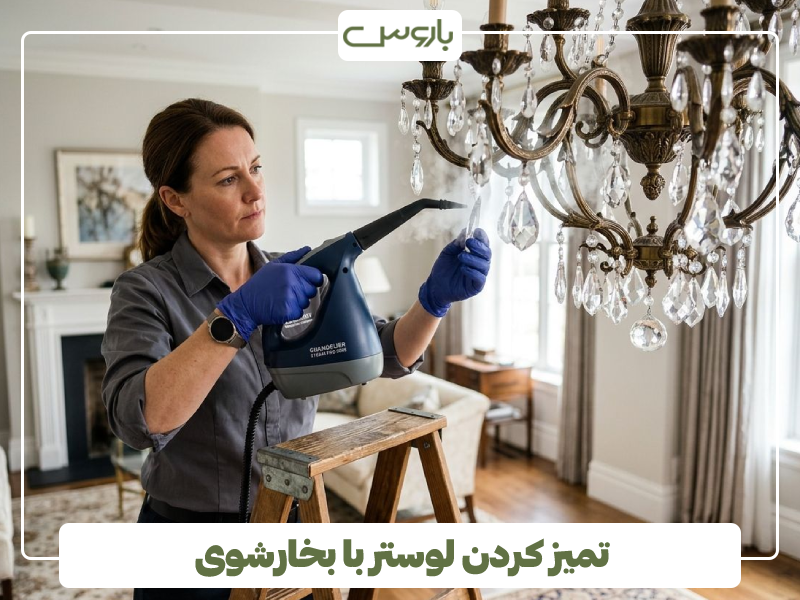تمیز کردن لوستر با بخارشوی تمیز کردن لوستر با بخارشوی