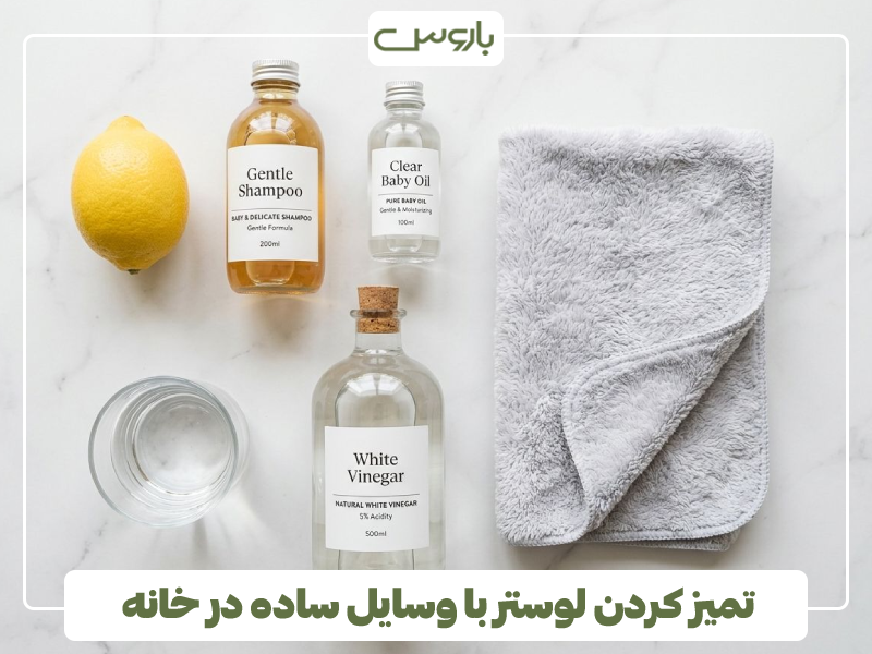 تمیز کردن لوستر با وسایل ساده در خانه تمیز کردن لوستر با وسایل ساده در خانه