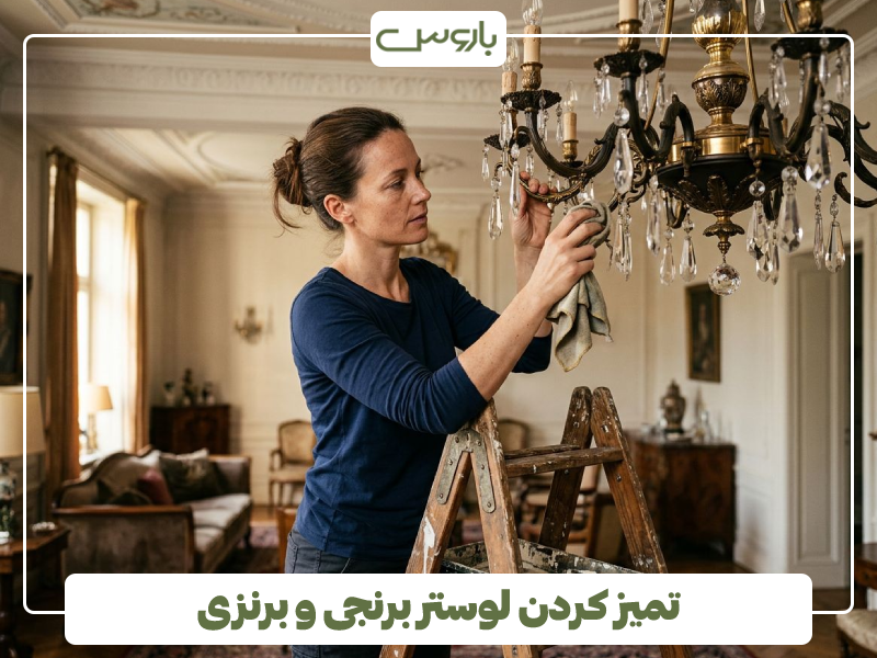 تمیز کردن لوستر برنجی و برنزی تمیز کردن لوستر برنجی و برنزی