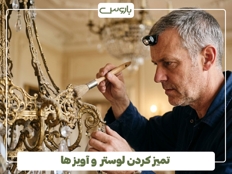 تمیز کردن لوستر برنجی وبرنزی تمیز کردن لوستر برنجی وبرنزی