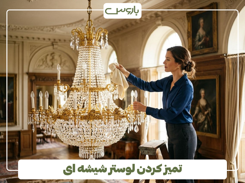 تمیز کردن لوستر شیشه ای تمیز کردن لوستر شیشه ای