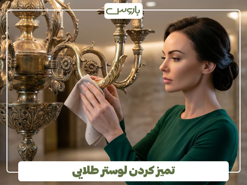 تمیز کردن لوستر طلایی تمیز کردن لوستر طلایی