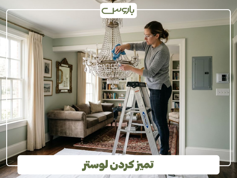 تمیز کردن لوستر و نظافت تمیز کردن لوستر و نظافت