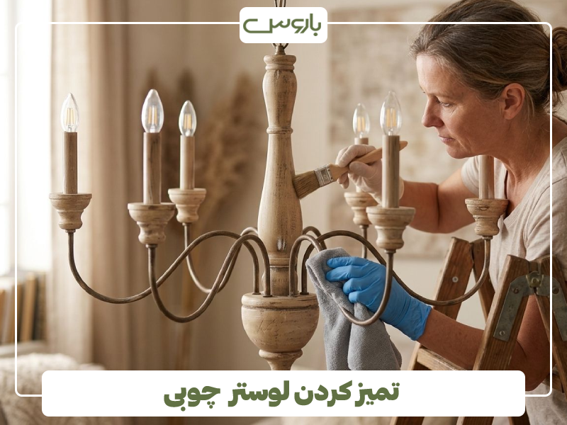 تمیز کردن لوستر چوبی تمیز کردن لوستر چوبی