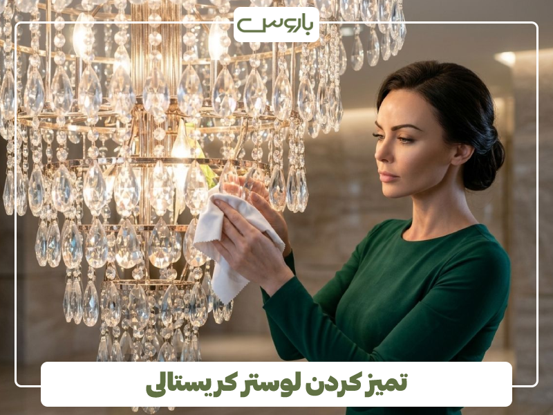 تمیز کردن لوستر کریستالی تمیز کردن لوستر کریستالی