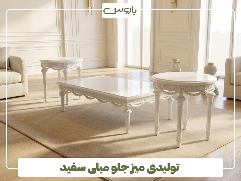 تولیدی میز جلو مبلی سفید تولیدی میز جلو مبلی سفید