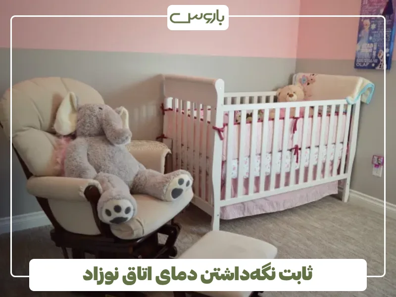 ثابت نگه داشتن دمای اتاق نوزاد (1) ثابت نگه داشتن دمای اتاق نوزاد (1)