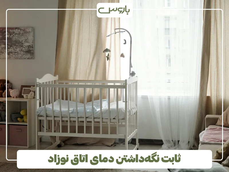 ثابت نگه داشتن دمای اتاق نوزاد ثابت نگه داشتن دمای اتاق نوزاد