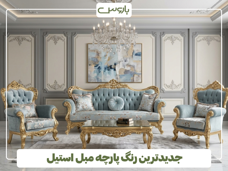 جدیدترین رنگ پارچه مبل استیل 