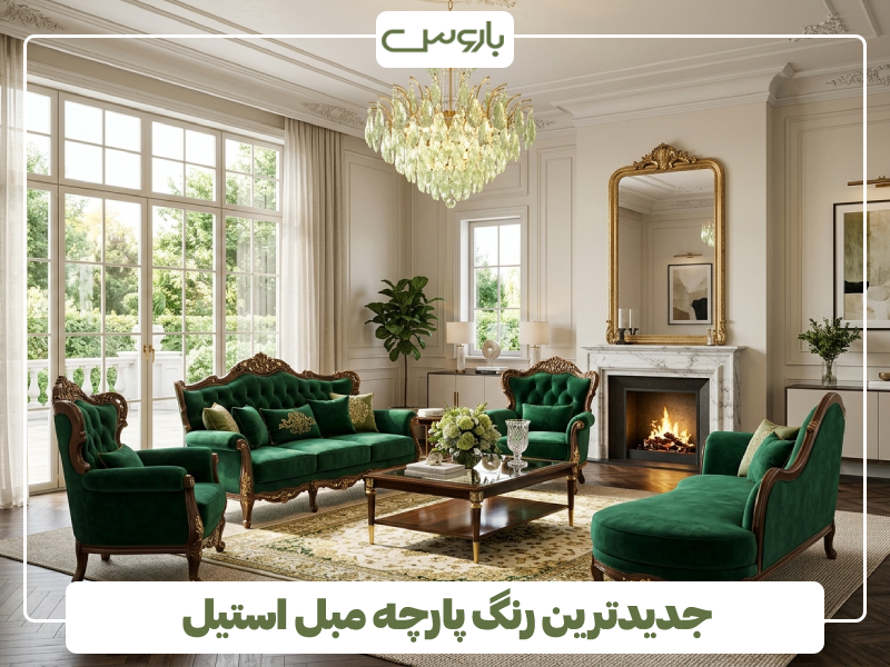 جدیدترین رنگ پارچه مبل استیل 