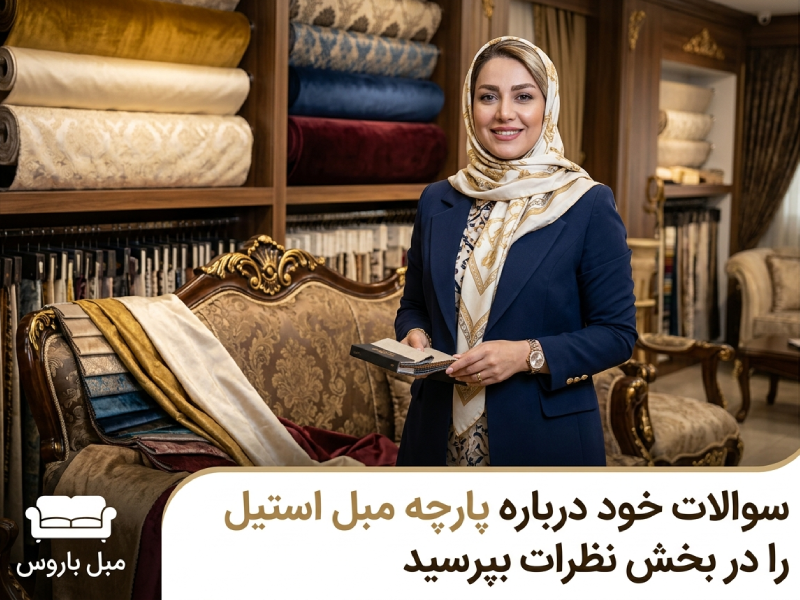 جدیدترین رنگ پارچه مبل استیل