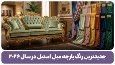 جدیدترین رنگ پارچه مبل استیل در سال ۲۰۲۶