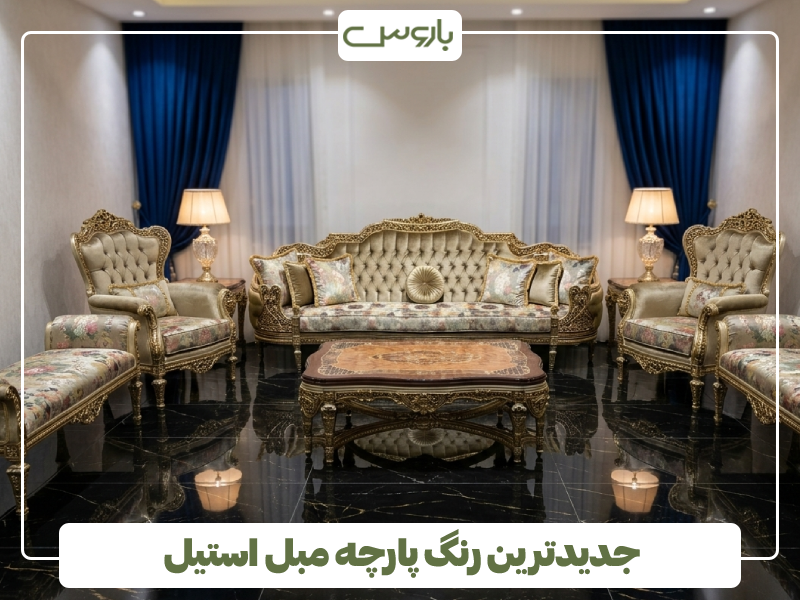 جدیدترین رنگ پارچه مبل استیل