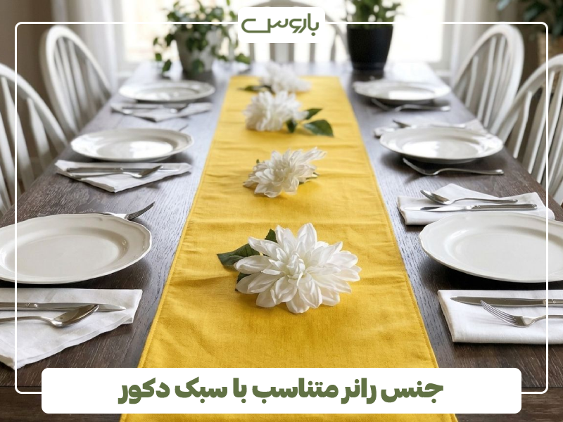 جنس رانر متناسب با سبک دکور جنس رانر متناسب با سبک دکور