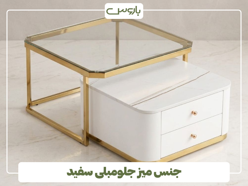 جنس میز جلومبلی سفید فلزی جنس میز جلومبلی سفید فلزی